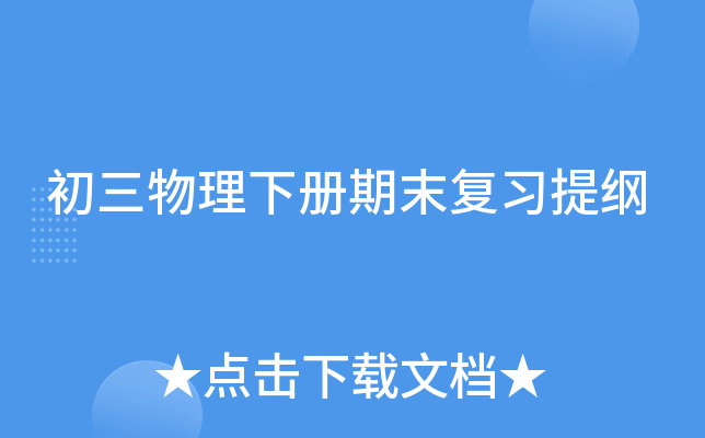 初三物理下册期末复习提纲