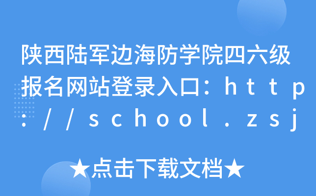 ½ߺѧԺվ¼ڣhttp://school.zsjyw.cn/ljbh/