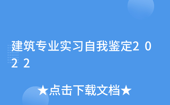 建筑专业实习自我鉴定2022