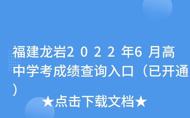 福建龙岩2022年6月高中学考成绩查询入口（已开通）