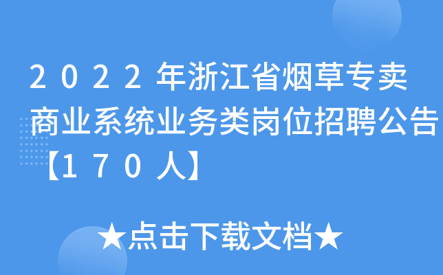 2022年浙江省烟草专卖商业系统业务类岗位招聘公告【170人】