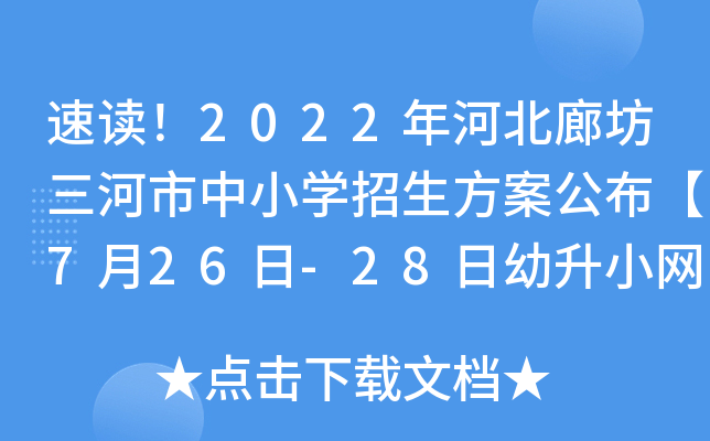速读！2022年河北廊坊三河市中小开云kaiyun(中国)招生方案公布【7月26日-28日幼升小网上报名】