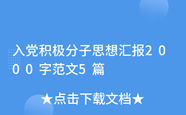 入党积极分子思想汇报2000字范文5篇