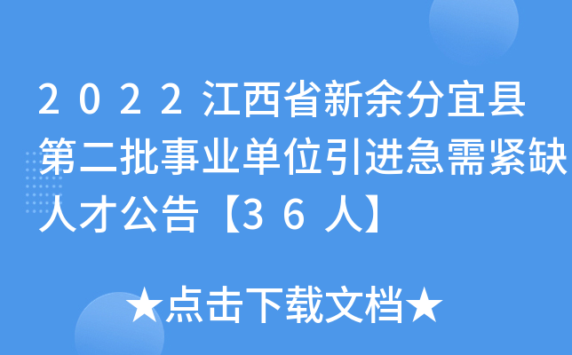 2022江西省新余分宜县第二批事业单位引进急需紧缺人才公告【36人】