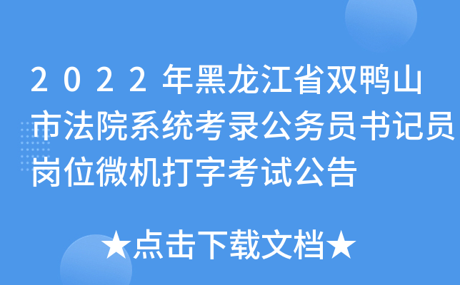 2022年黑龙江省双鸭山市法院系统考录公务员书记员岗位微机打字考试公告