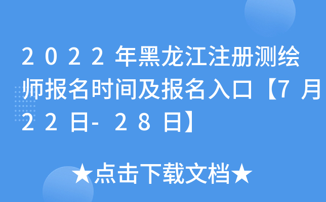 2022年黑龙江注册测绘师报名时间及报名入口【7月22日-28日】