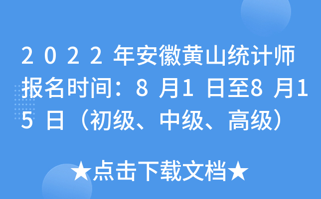 2022年安徽黄山统计师报名时间：8月1日至8月15日（初级、中级、高级）