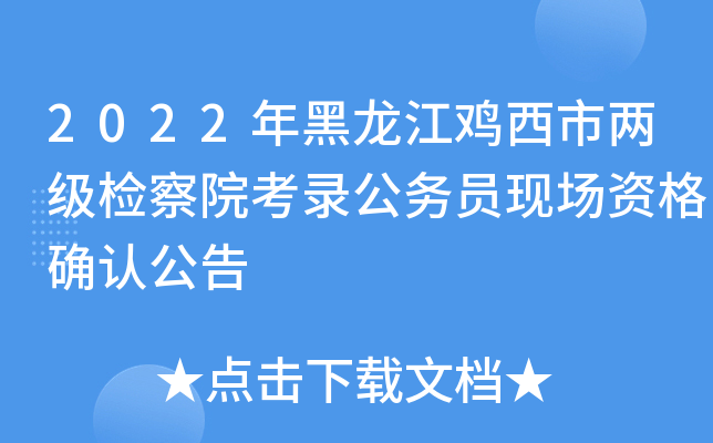 2022年黑龙江鸡西市两级检察院考录公务员现场资格确认公告