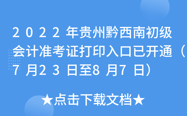 2022年贵州黔西南初级会计准考证打印入口已开通（7月23日至8月7日）