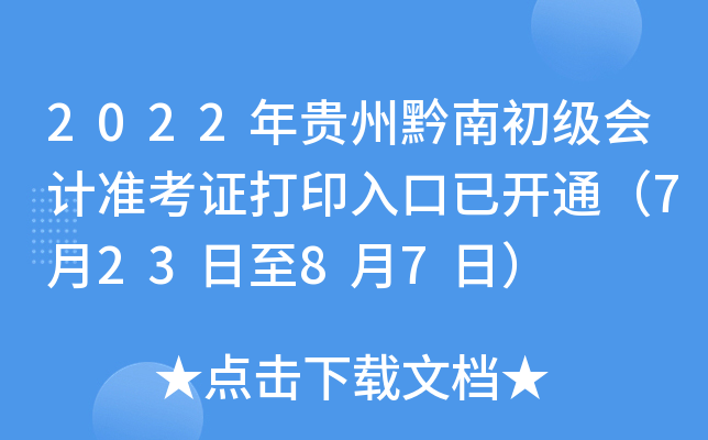 2022年贵州黔南初级会计准考证打印入口已开通（7月23日至8月7日）