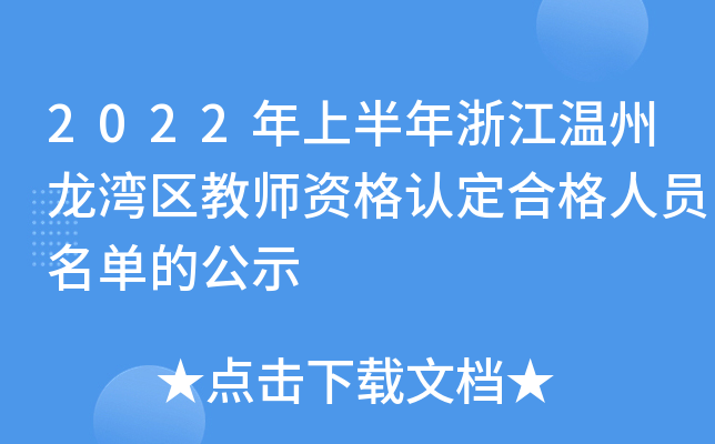 2022年上半年浙江温州龙湾区教师资格认定合格人员名单的公示