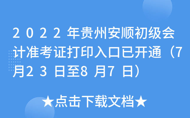 2022年贵州安顺初级会计准考证打印入口已开通（7月23日至8月7日）