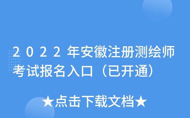 2022年安徽注册测绘师考试报名入口（已开通）
