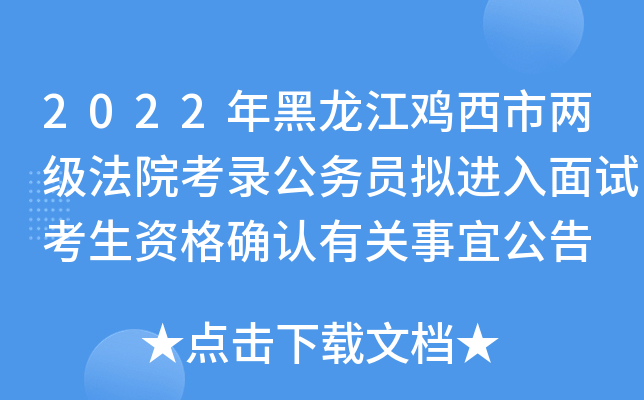 2022年黑龙江鸡西市两级法院考录公务员拟进入面试考生资格确认有关事宜公告