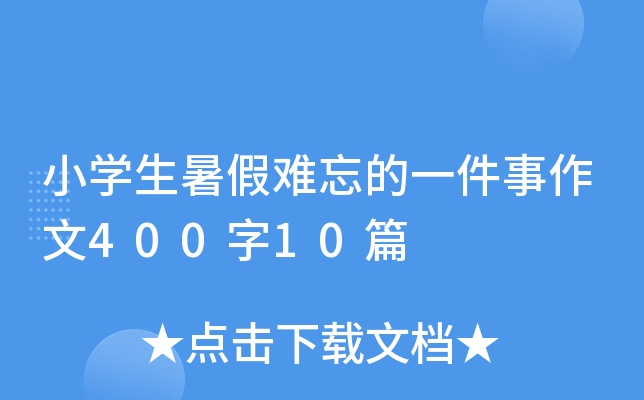 小开云kaiyun(中国)生暑假难忘的一件事作文400字10篇