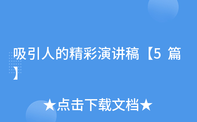 吸引人的精彩演讲稿【5篇】