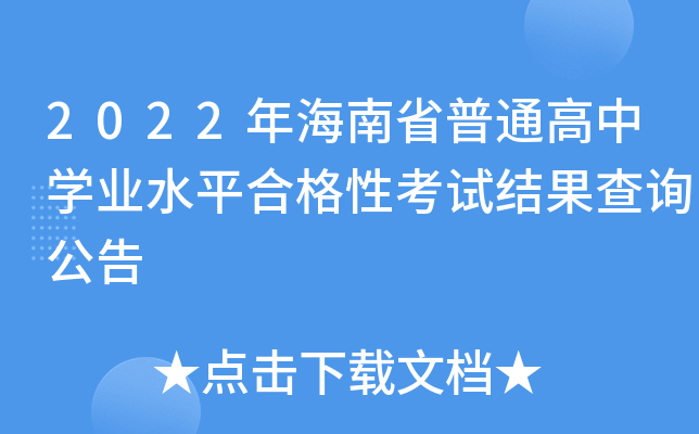 2022年海南省普通高中开云kaiyun(中国)业水平合格性考试结果查询公告