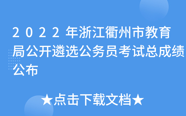 2022年浙江衢州市教育局公开遴选公务员考试总成绩公布
