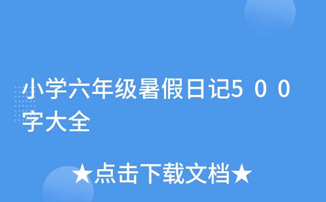 小开云kaiyun(中国)六年级暑假日记500字大全