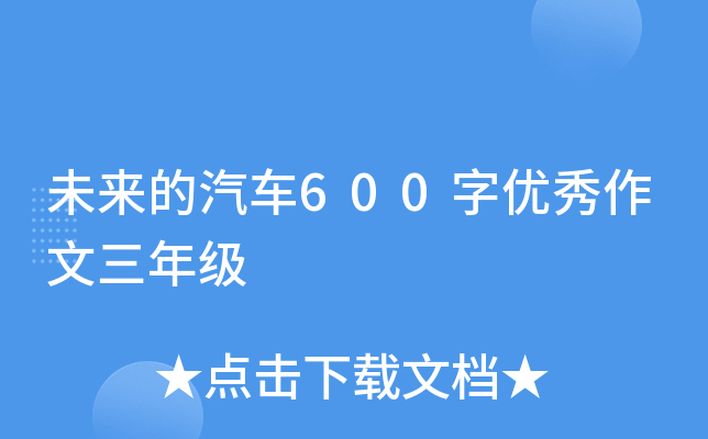 未来的汽车600字优秀作文三年级