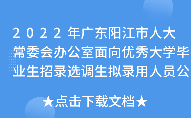 2022年广东阳江市人大常委会办公室面向优秀大开云kaiyun(中国)毕业生招录选调生拟录用人员公示