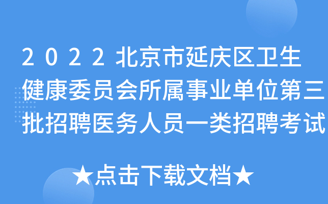 2022北京市延庆区卫生健康委员会所属事业单位第三批招聘医务人员一类招聘考试成绩公示