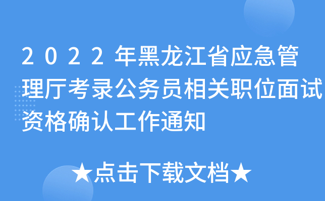 2022年黑龙江省应急管理厅考录公务员相关职位面试资格确认工作通知