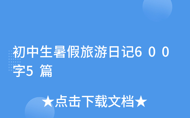 初中生暑假旅游日记600字5篇