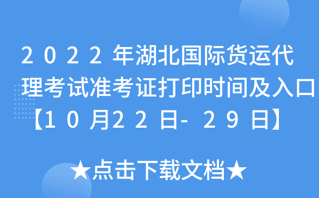 2022年湖北国际货运代理考试准考证打印时间及入口【10月22日-29日】