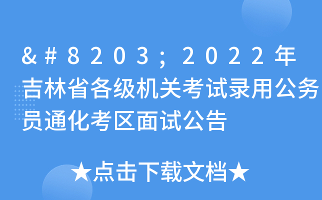 ​2022年吉林省各级机关考试录用公务员通化考区面试公告