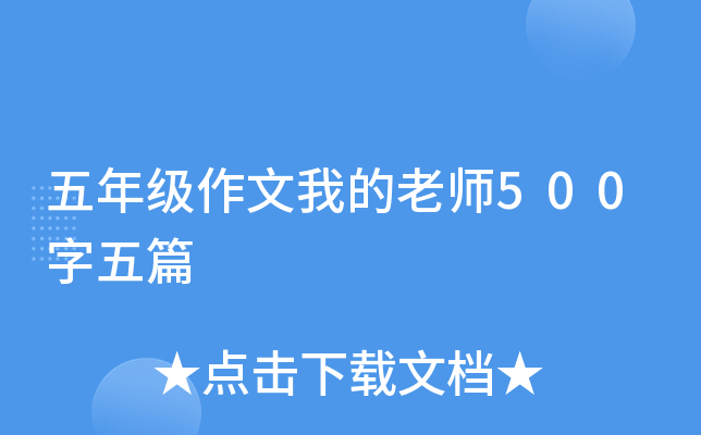 五年级作文我的老师500字五篇