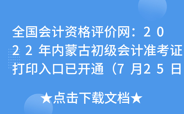 ȫ������ʸ���������2022�����ɹų������׼��֤��ӡ����ѿ�ͨ��7��25����8��1�գ�