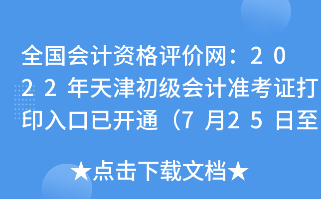 全国会计资格评价网：2022年天津初级会计准考证打印入口已开通（7月25日至7月31日）