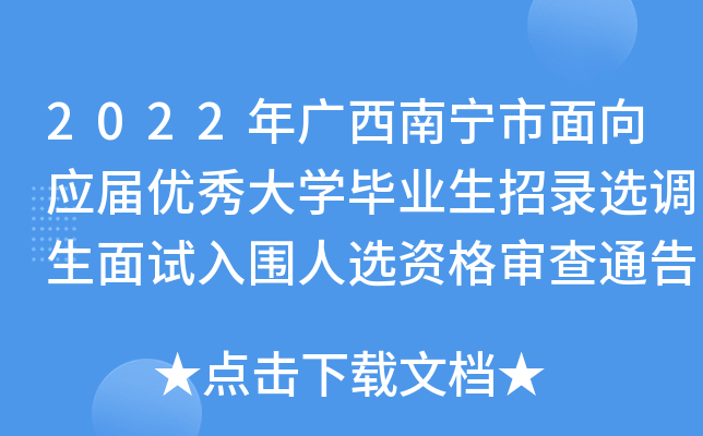 2022年广西南宁市面向应届优秀大开云kaiyun(中国)毕业生招录选调生面试入围人选资格审查通告