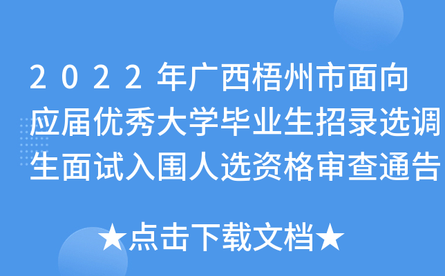 2022年广西梧州市面向应届优秀大开云kaiyun(中国)毕业生招录选调生面试入围人选资格审查通告