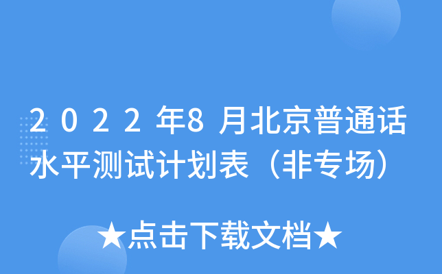 2022年8月北京普通话水平测试计划表（非专场）