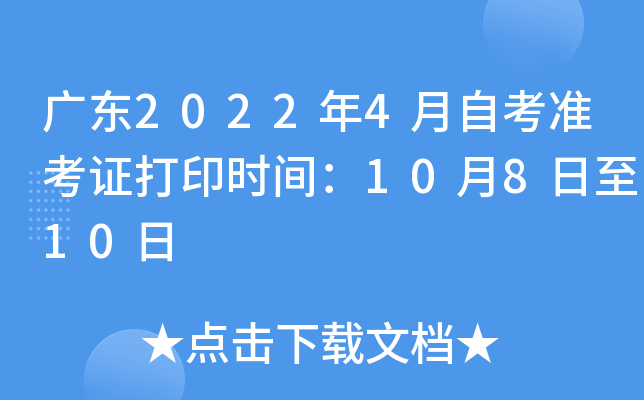 广东2022年4月自考准考证打印时间：10月8日至10日