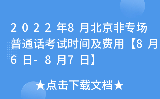 2022年8月北京非专场普通话考试时间及费用【8月6日-8月7日】
