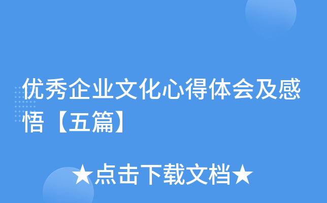 优秀企业文化心得体会及感悟【五篇】