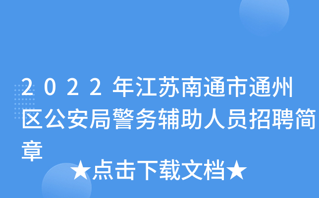 2022年江苏南通市通州区公安局警务辅助人员招聘简章