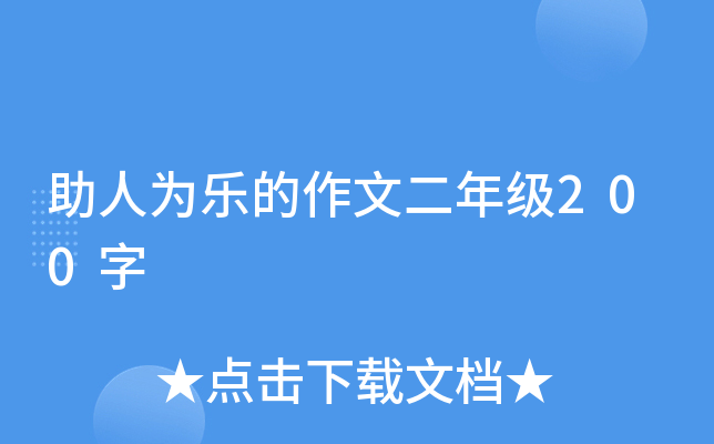 助人为乐的作文二年级200字
