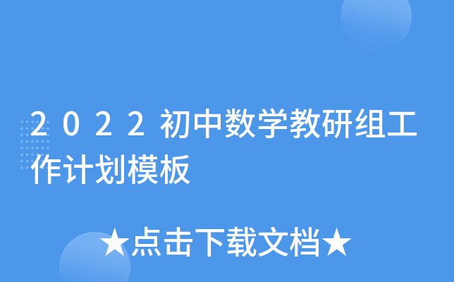 2022初中数开云kaiyun(中国)教研组工作计划模板