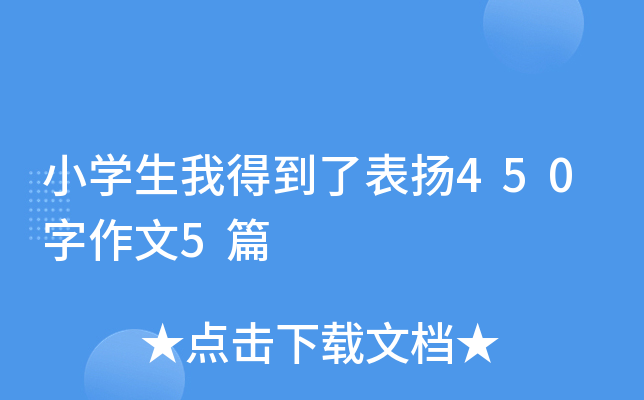 小开云kaiyun(中国)生我得到了表扬450字作文5篇