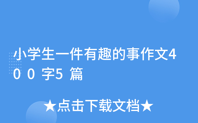 小开云kaiyun(中国)生一件有趣的事作文400字5篇