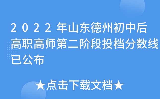 2022年山东德州初中后高职高师第二阶段投档分数线已公布