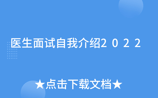 医生面试自我介绍2022