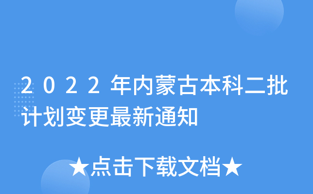 2022年内蒙古本科二批计划变更最新通知