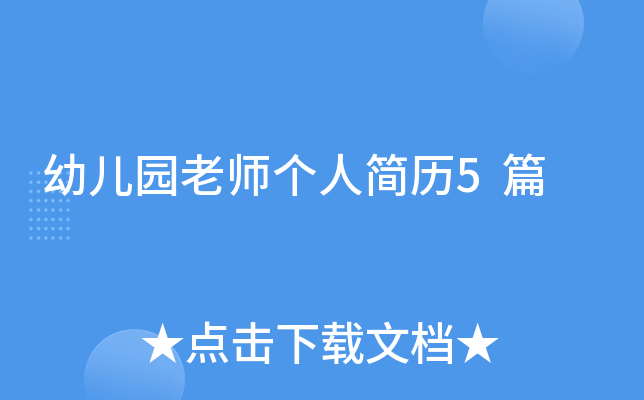 幼儿园老师个人简历5篇