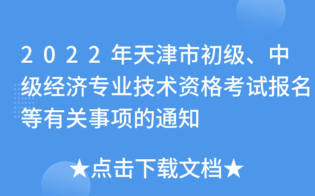 2022年天津市初级、中级经济专业技术资格考试报名等有关事项的通知