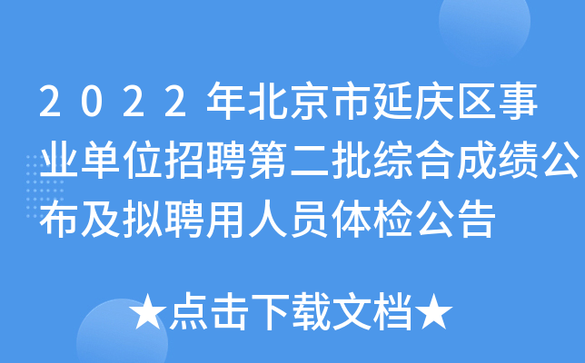 2022年北京市延庆区事业单位招聘第二批综合成绩公布及拟聘用人员体检公告
